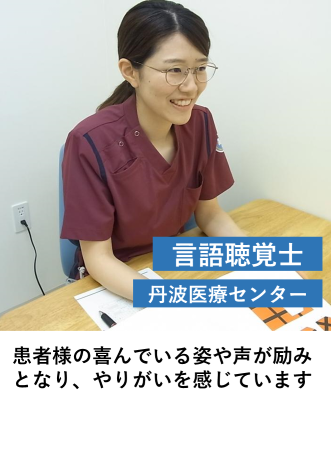 言語聴覚士（丹波医療C）