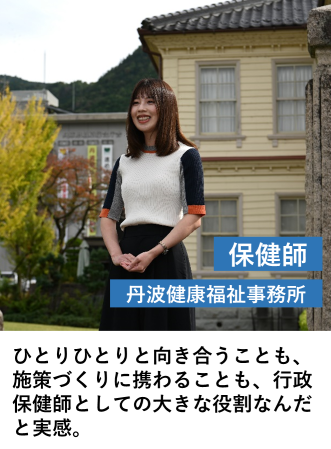 保健師（丹波）