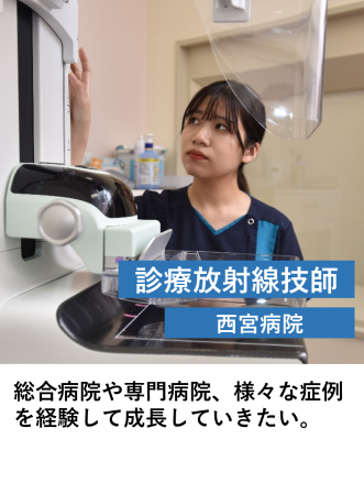 診療放射線技師（西宮病院）