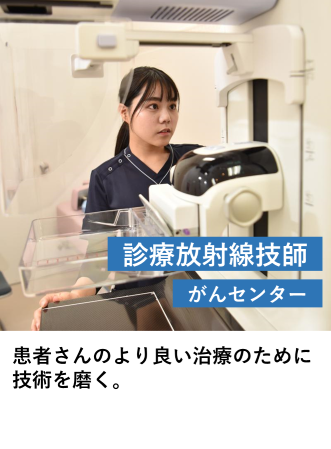 診療放射線技師（がんC）