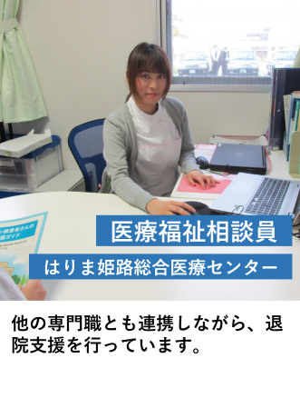 医療福祉相談員（はりま姫路総合医療C）