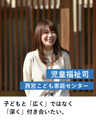 児童福祉司＿西宮こども家庭C