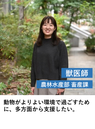 獣医師（畜産課）