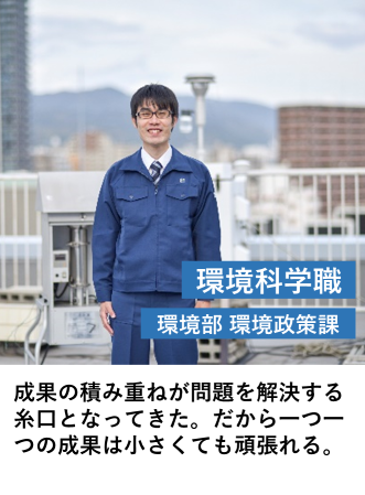 環境科学職_環境政策課