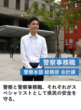 警察事務職（会計課）