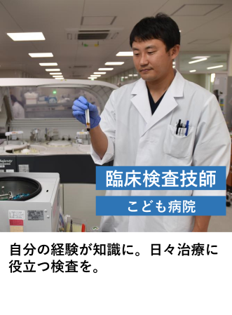 臨床検査技師（こども病院）