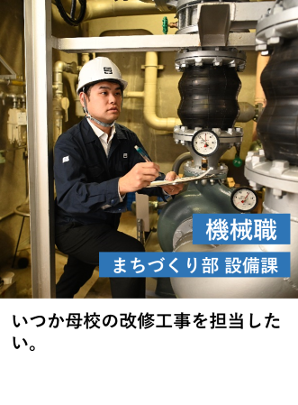 機械職（設備課）
