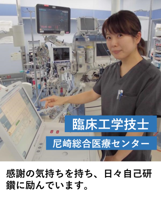 臨床工学技士（尼崎総合医療C）