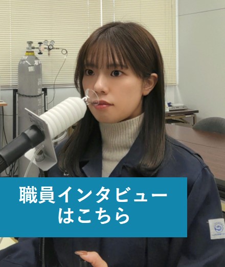 産業技術職西村さん