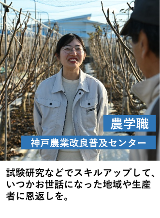 農学職_神戸農業改良普及C