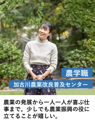 農学職_加古川農業改良普及C