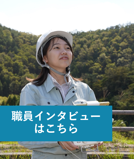 農業土木（職種紹介）