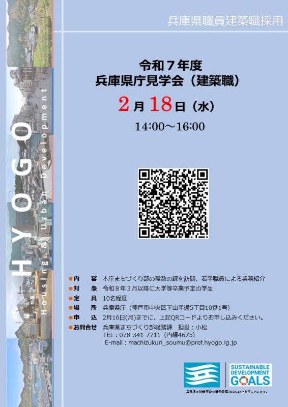 R7兵庫県庁見学会（建築職）チラシ