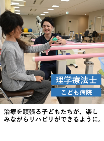 理学療法士（こども病院）