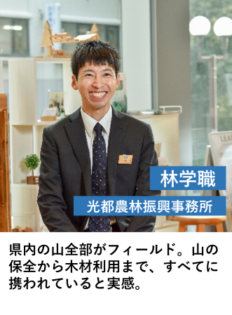 林学職_光都農林振興事務所