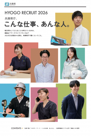 兵庫県職員採用案内2026（表紙）