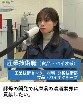 産業技術職（食品・バイオ系）