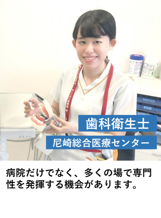 歯科衛生士（尼崎総合医療C）