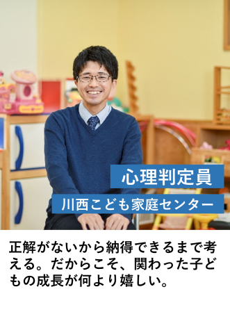 心理判定員_川西こども家庭C