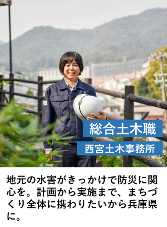 総合土木職（西宮土木事務所）