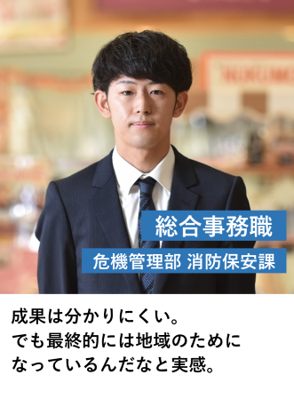 総合事務職＿消防保安課