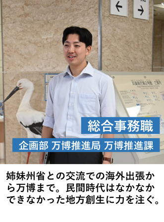 総合事務職（万博推進課）