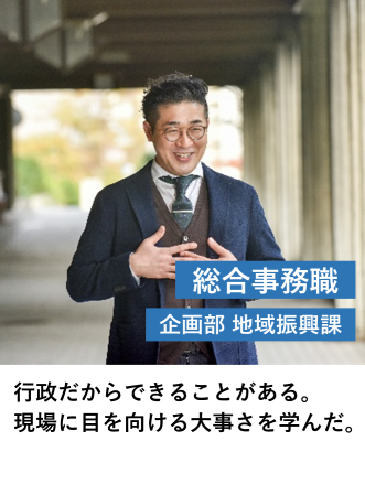 総合事務職（地域振興課）