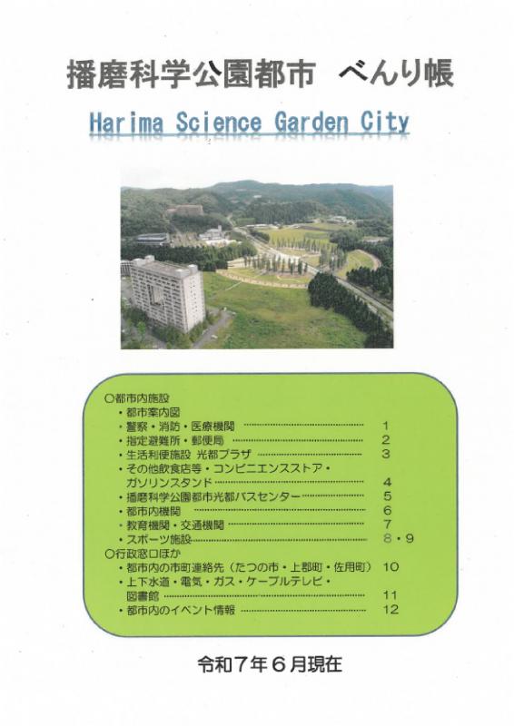 播磨科学公園都市べんり帳　令和7年6月現在