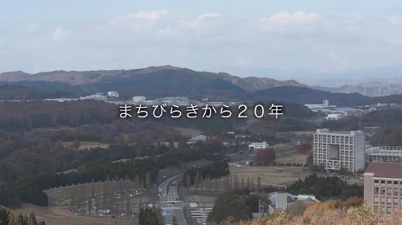 まちびらきから20年