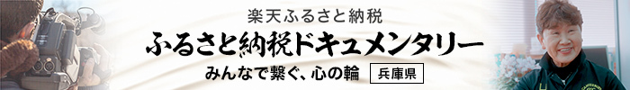 楽天ふるさと納税ドキュメンタリーみんなで繋ぐ心の輪（兵庫県）