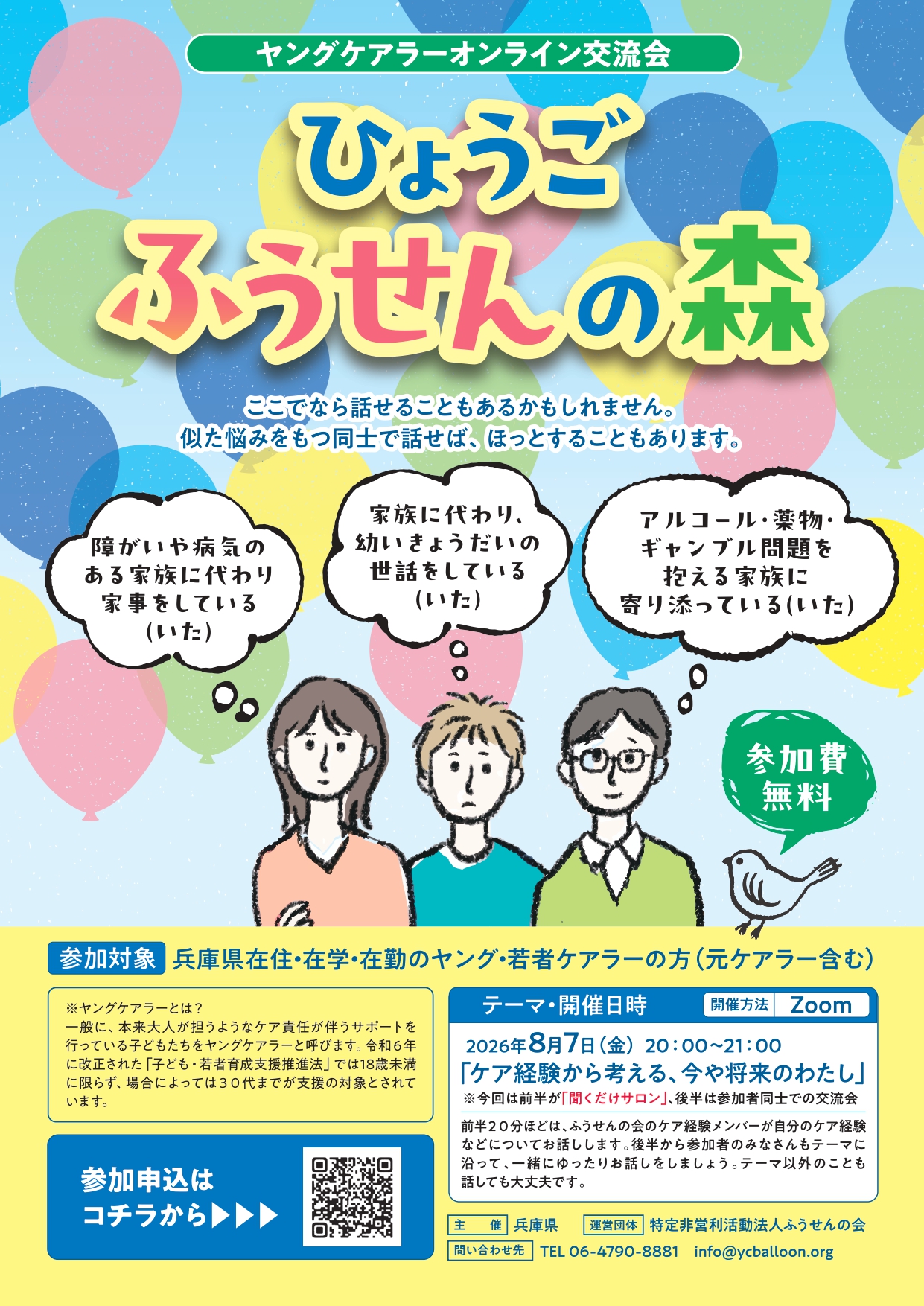 ヤングケアラーオンライン交流会チラシ
