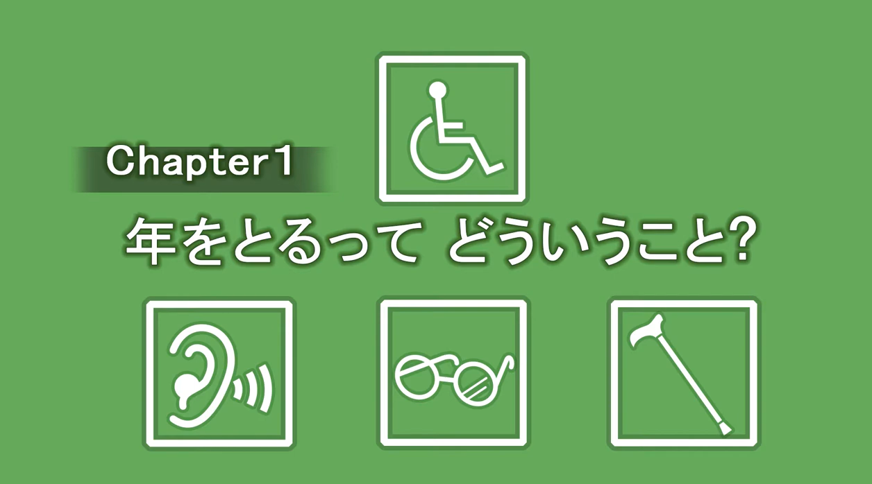 年をとるってどういうこと