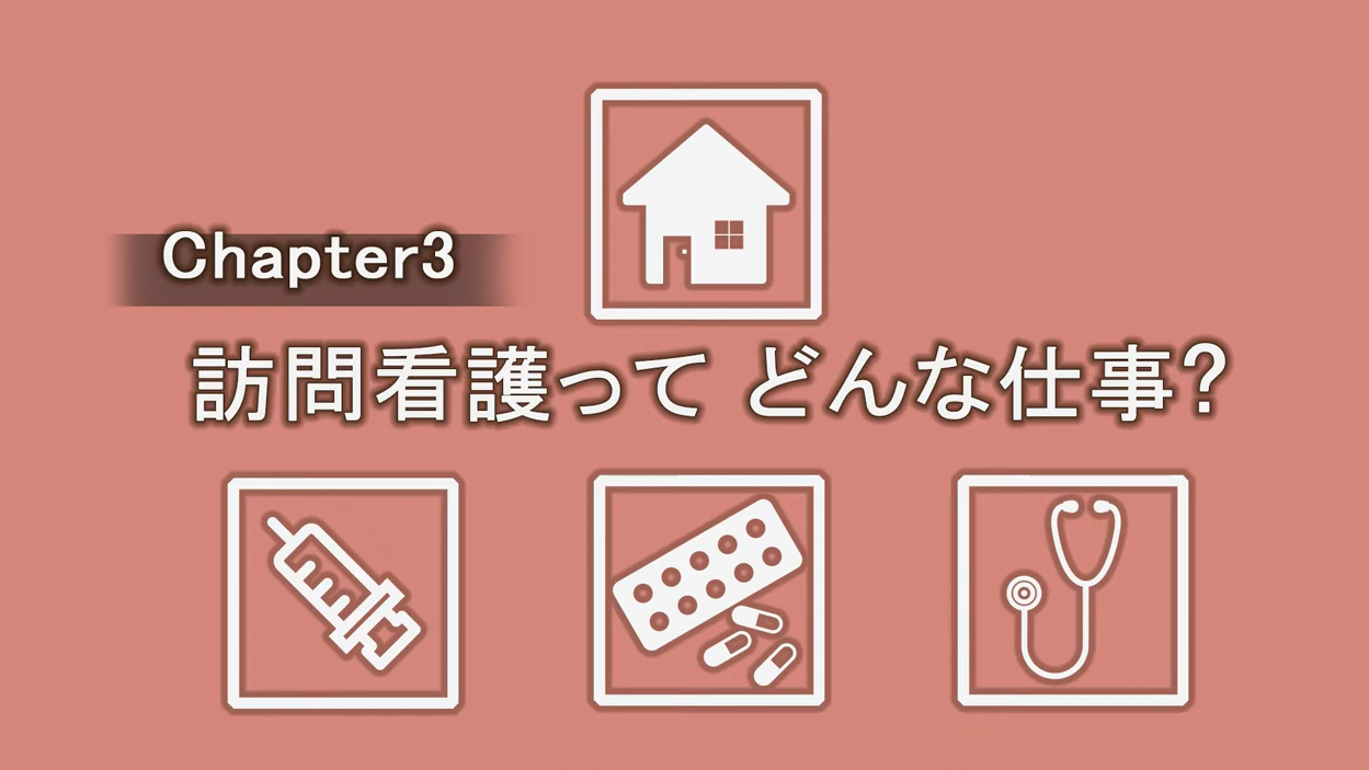 訪問看護ってどんな仕事