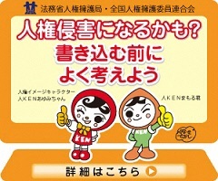 人権侵害になるかも？書き込む前によく考えよう