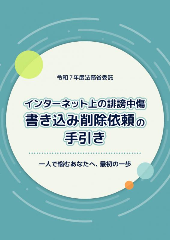 法務省削除依頼の手引き（表紙）