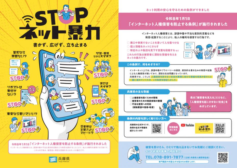 STOPネット暴力啓発チラシ