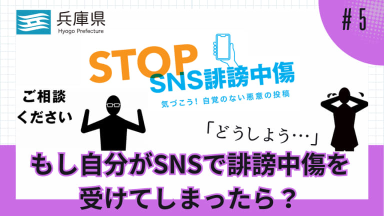 もし自分がSNSで誹謗中傷を受けてしまったら？