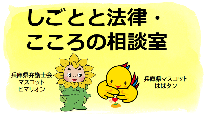 兵庫県弁護士会マスコット「ヒマリオン」と兵庫県マスコット「はばタン」