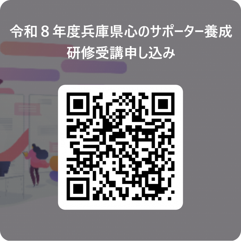 兵庫県心のサポーター養成研修受講申し込み