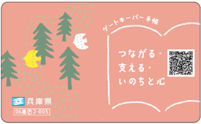 ゲートキーパー手帳カード表