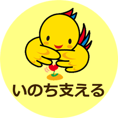 いのち支えるアイコン