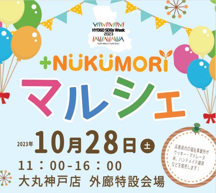＋NUKUMORIマルシェ大丸神戸店