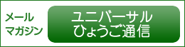 メールマガジン「ユニバーサルひょうご通信」
