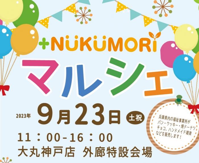 ＋NUKUMORIマルシェ大丸神戸店