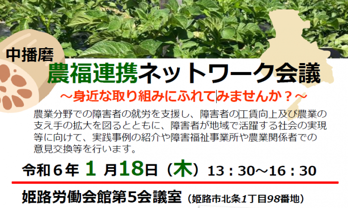 農福連携ネットワーク会議（中播磨）トップ画面