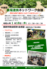 農福連携ネットワーク会議（中播磨）チラシ