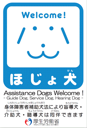 ほじょ犬ステッカー