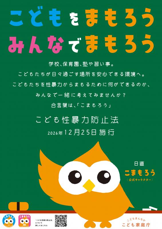こどもをまもろう