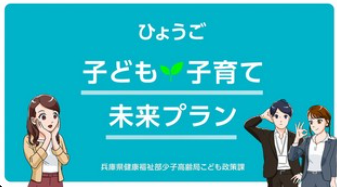 ひょうご子ども・子育て未来プラン
