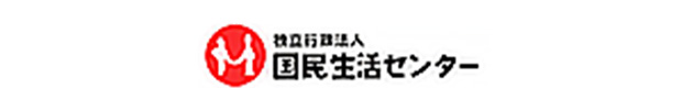 独立行政法人 国民生活センター
